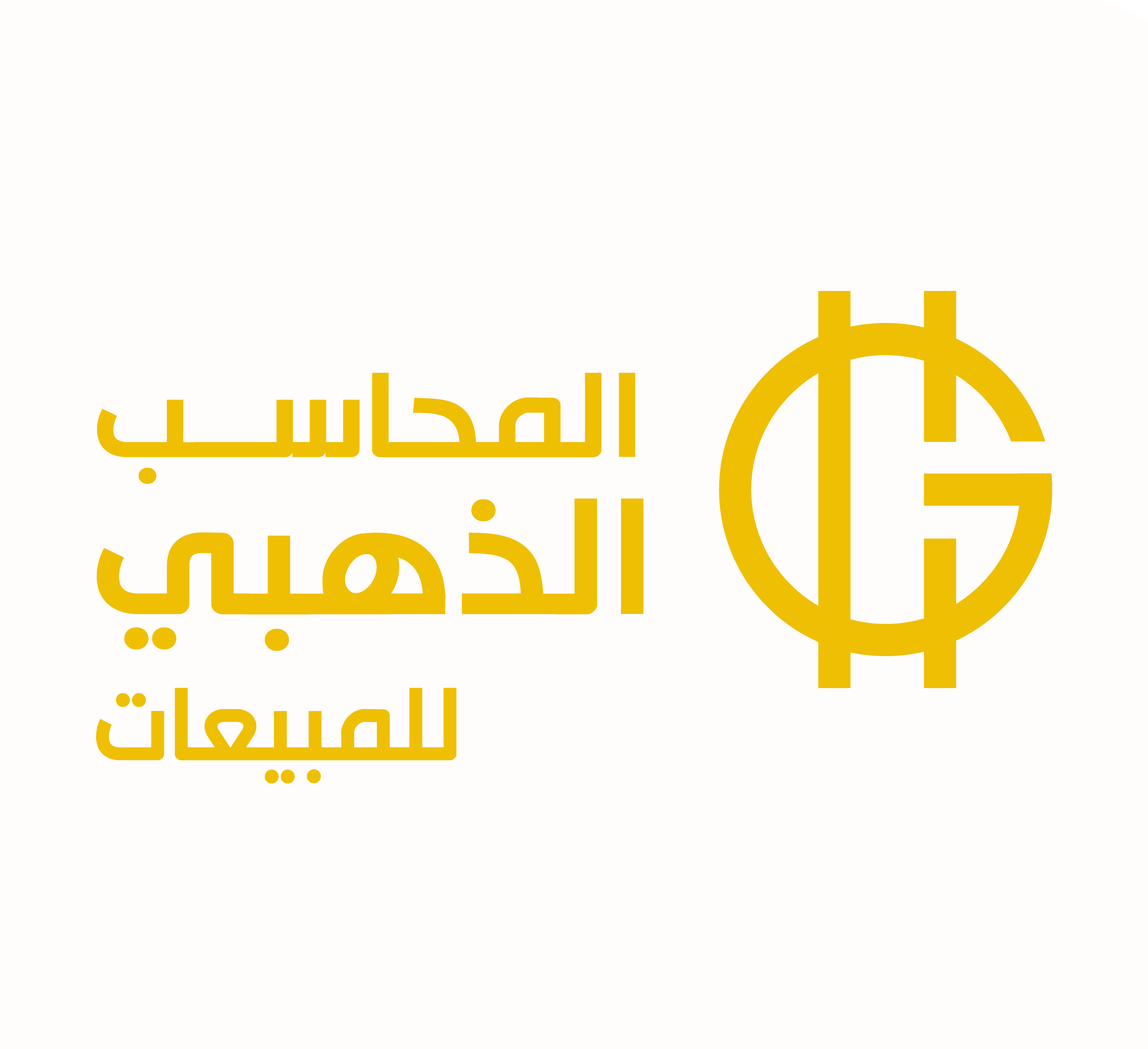 برنامج المحاسب الذهبي لادارة المبيعات