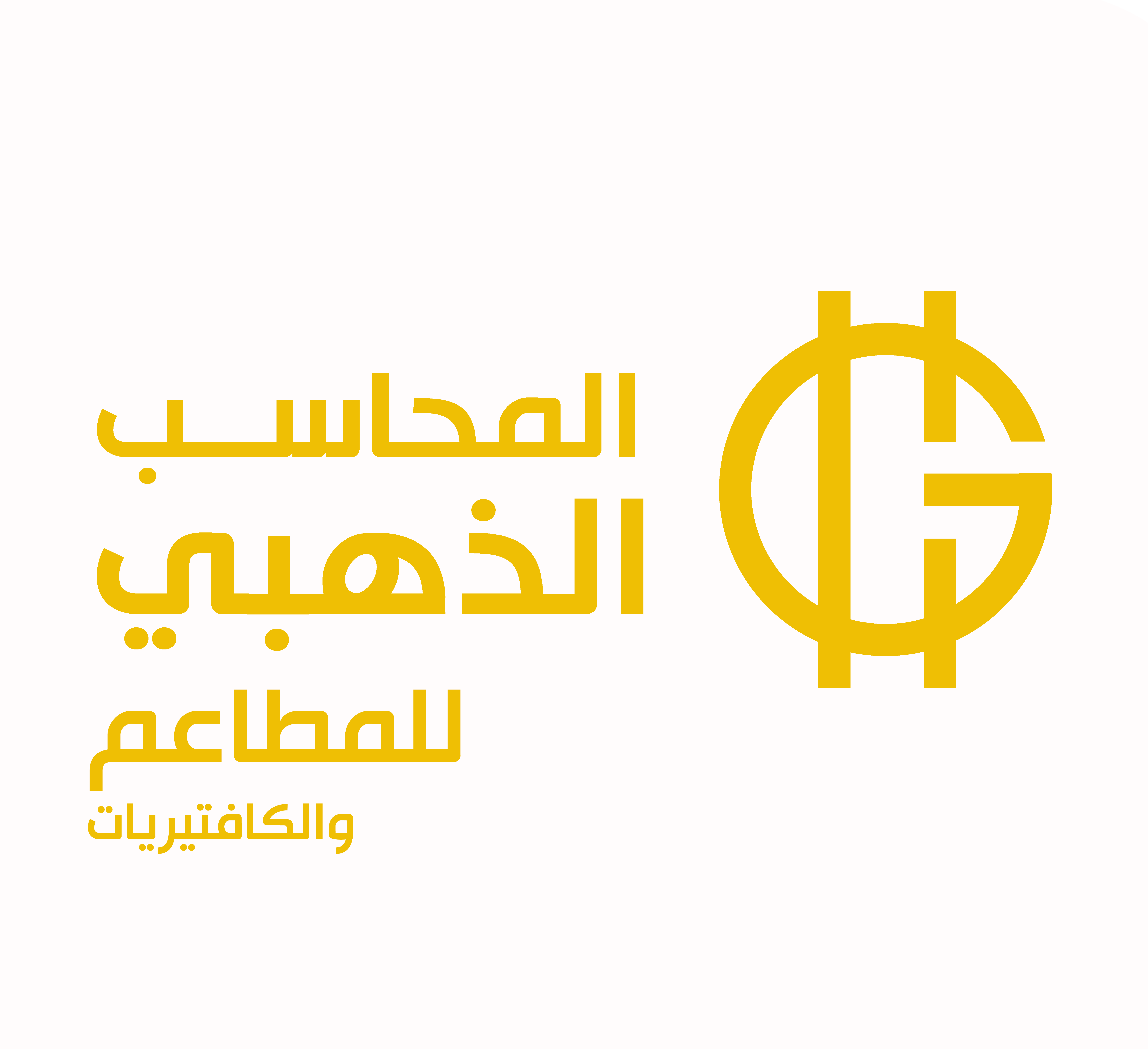 برنامج المحاسب الذهبي لادارة المطاعم والكافتيريات