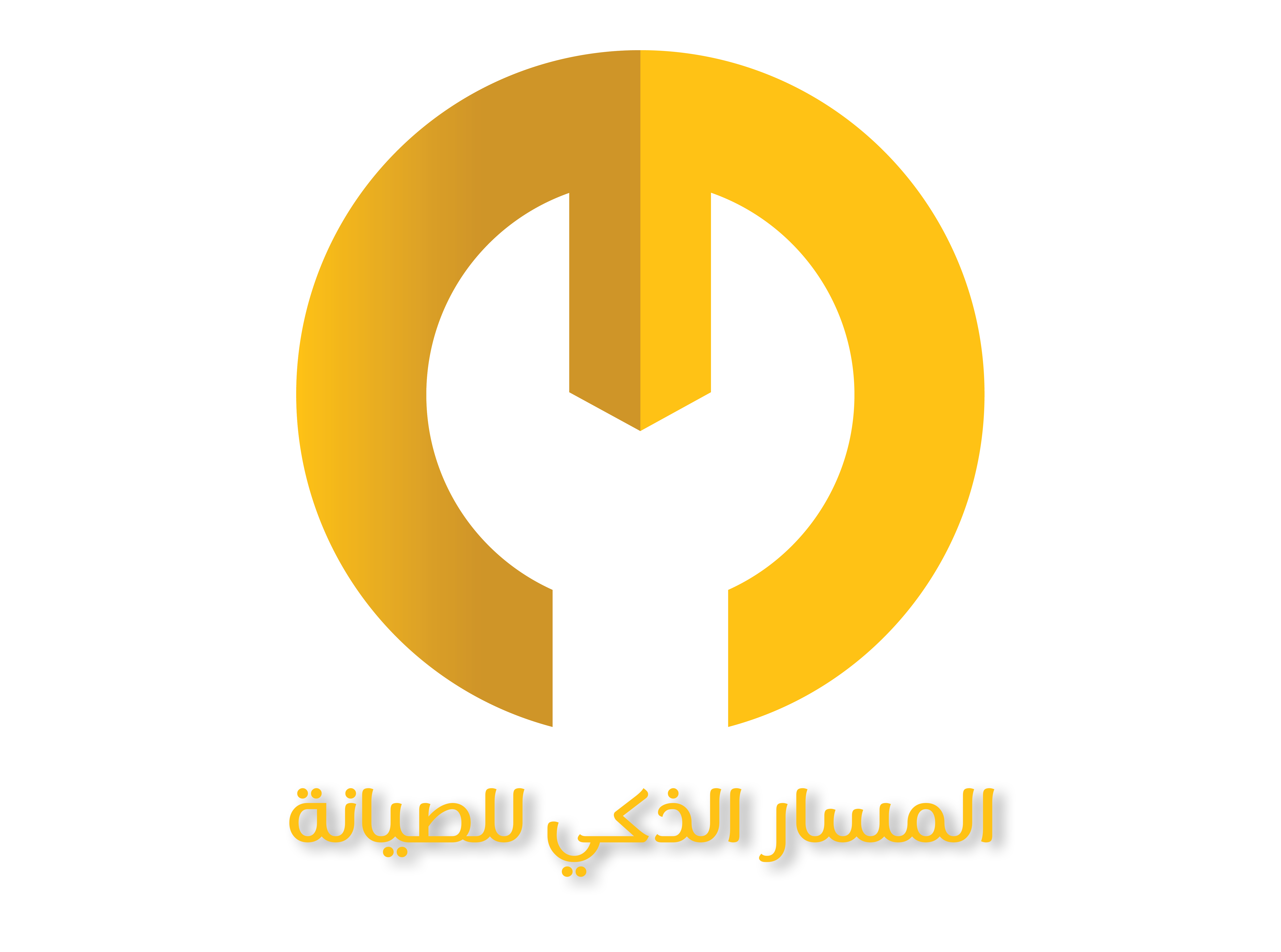 المسار الذكي للصيانة